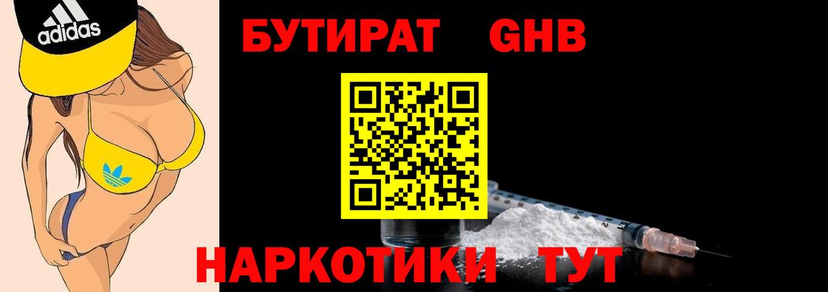 БУТИРАТ  Бутират 1.4BDO  Вход с VPN  Амурск 